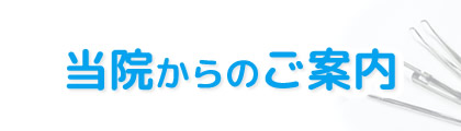 当院からのご案内